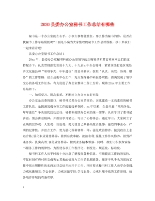 县委办公室秘书工作总结有哪些