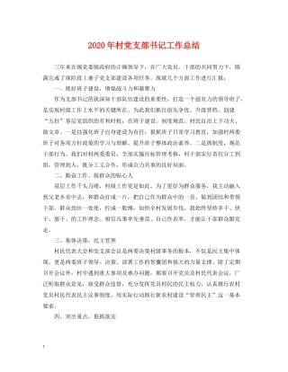2020年村党支部书记工作总结