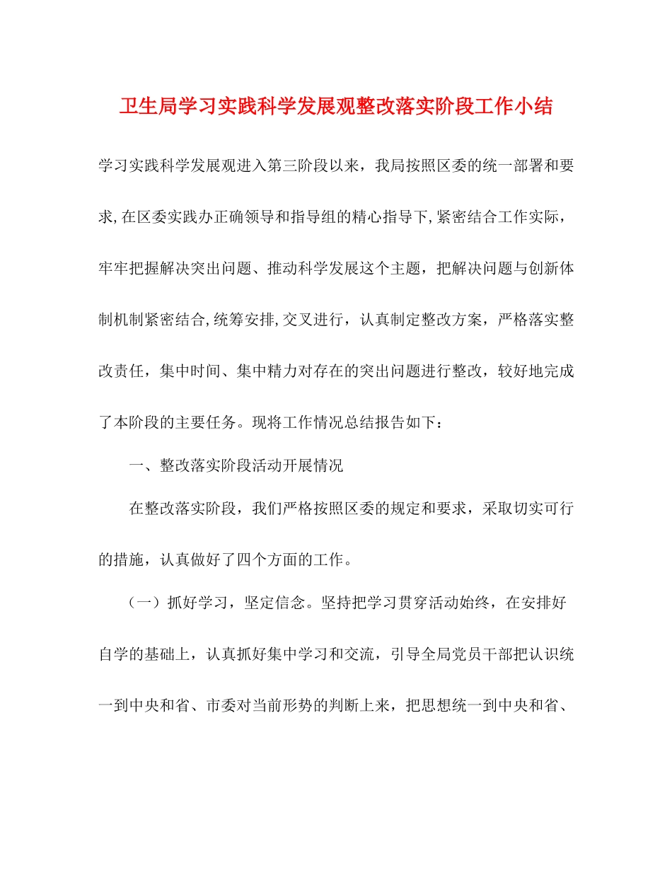 卫生局学习实践科学发展观整改落实阶段工作小结_第1页