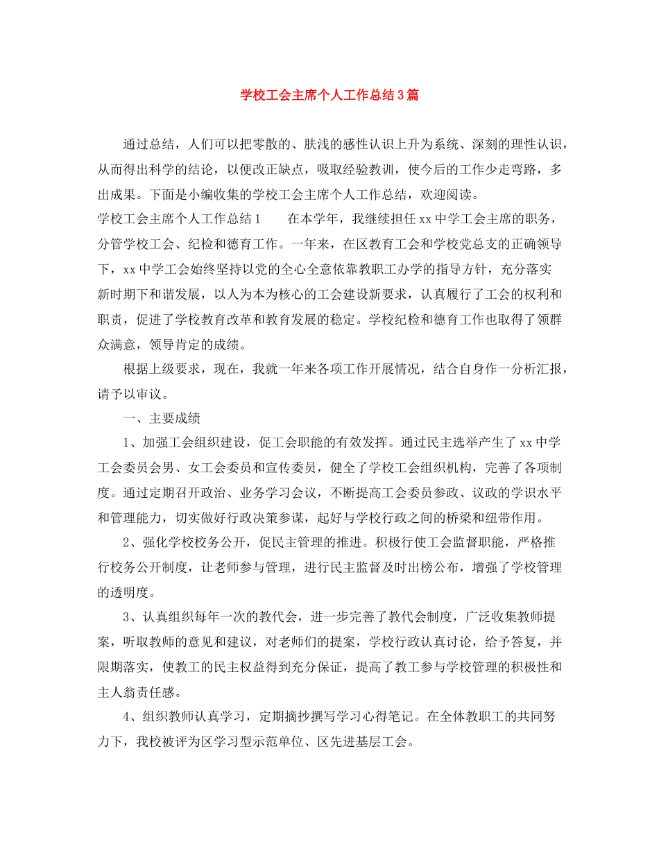 学校工会主席个人工作总结3篇_第1页