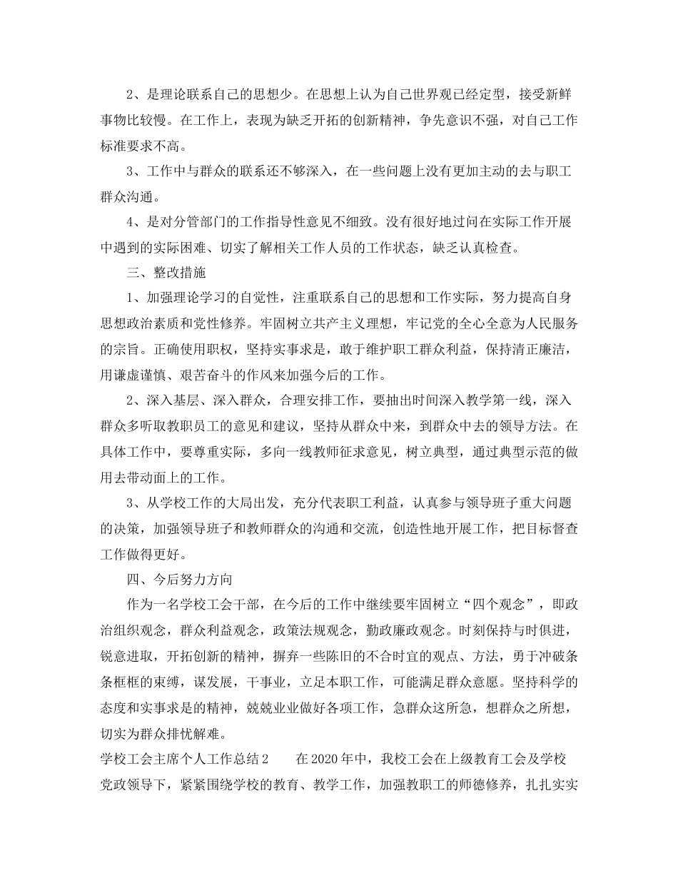 学校工会主席个人工作总结3篇_第3页