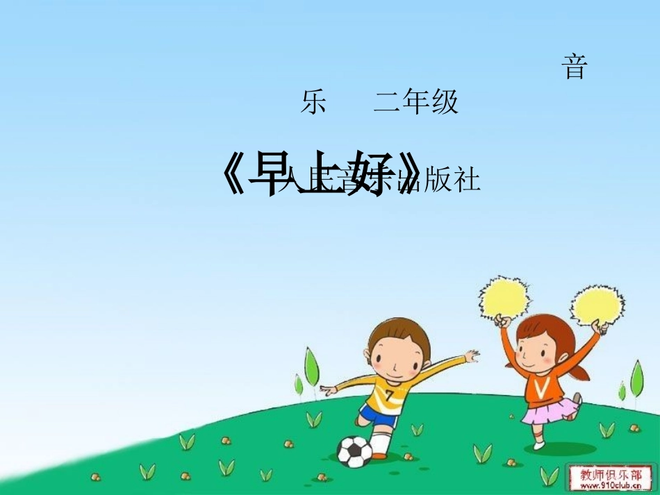 二年级--音乐《早上好》_第2页