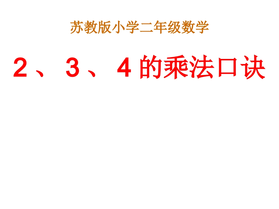 ___的乘法口诀复习课件_第1页