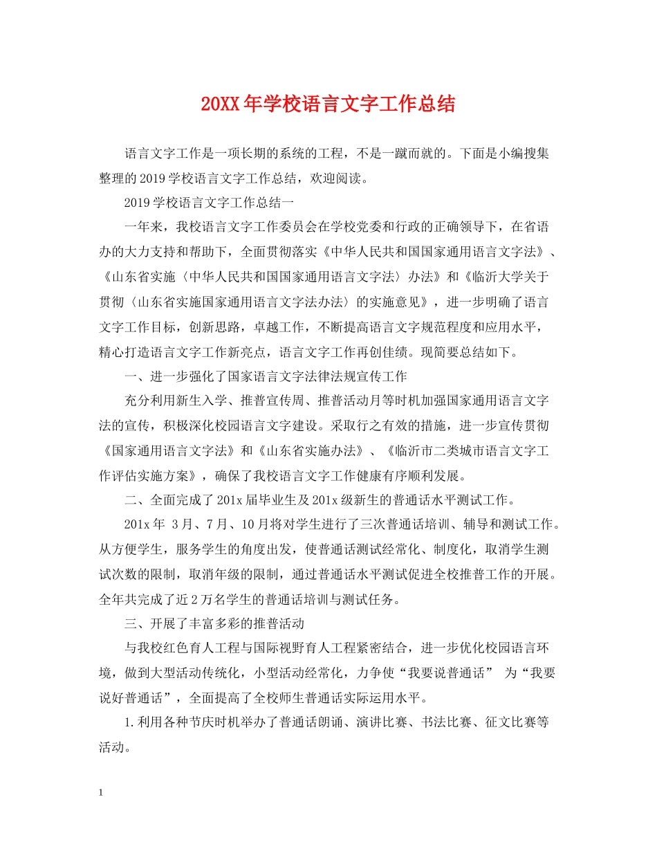 学校语言文字工作总结_第1页
