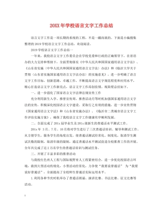 学校语言文字工作总结