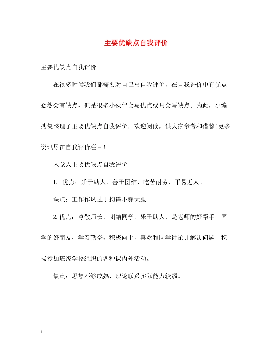 主要优缺点自我评价_第1页