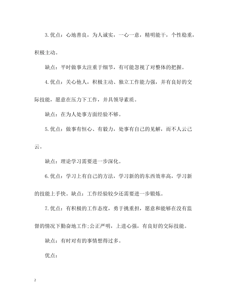 主要优缺点自我评价_第2页