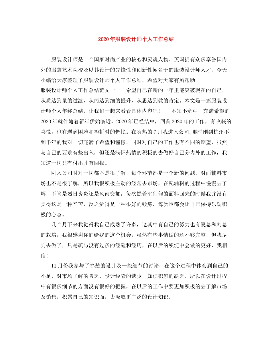 2020年服装设计师个人工作总结_第1页