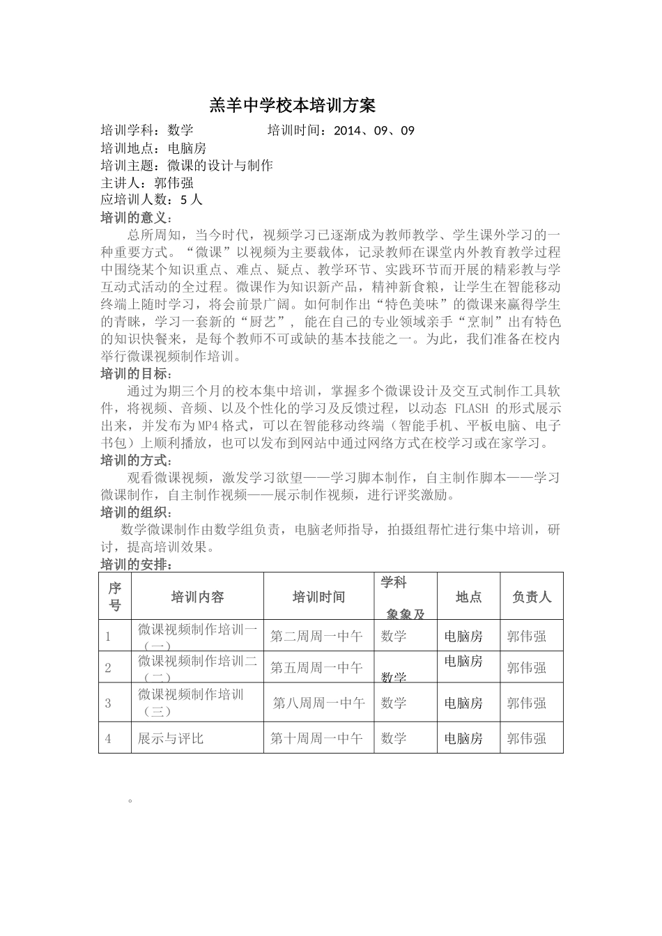 羔羊中学校本培训方案之微课制作_第1页