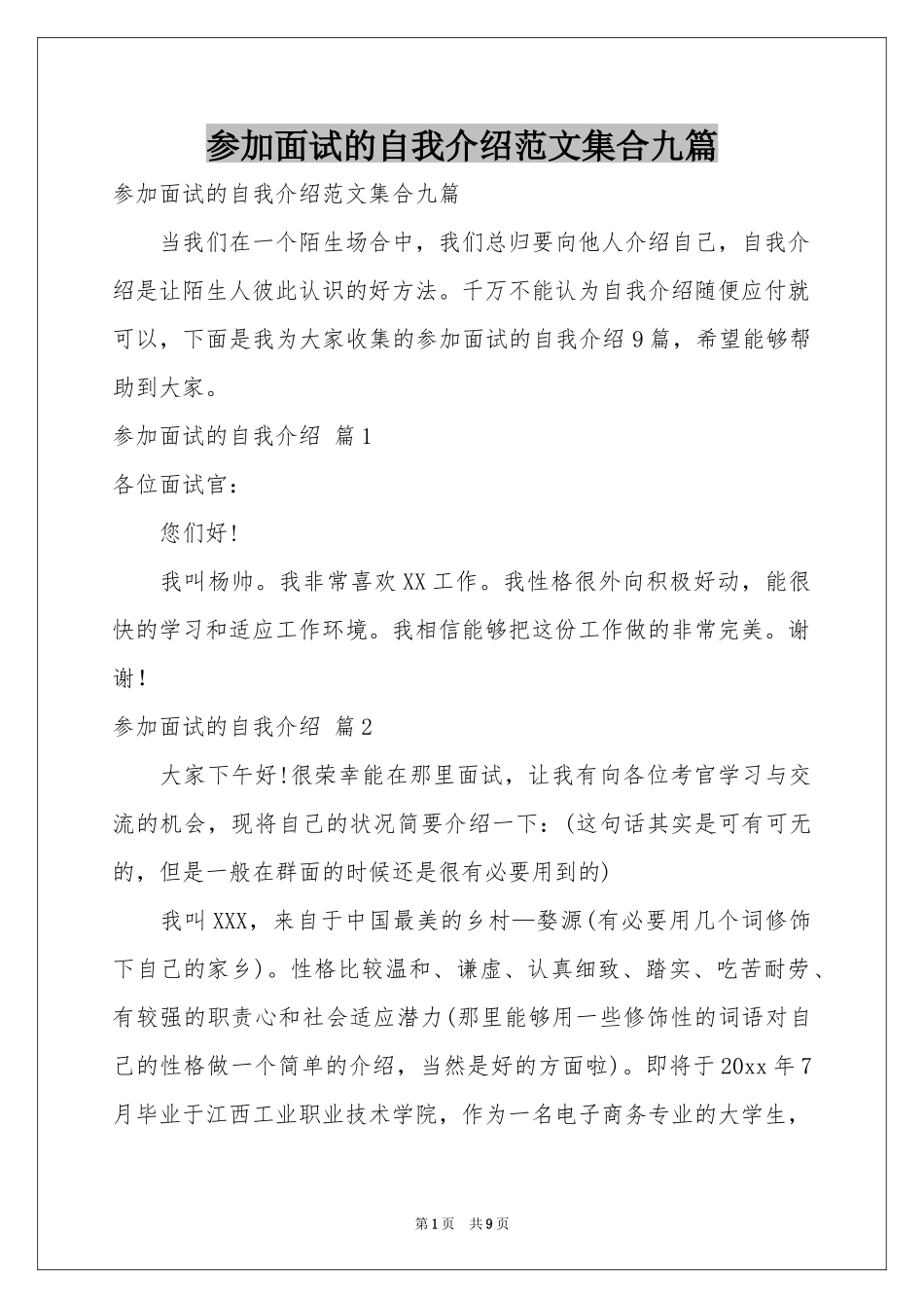 参加面试的自我介绍范本集合九篇_第1页