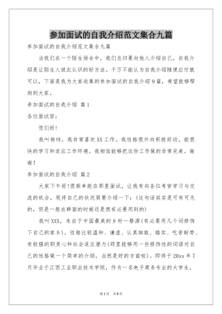 参加面试的自我介绍范本集合九篇