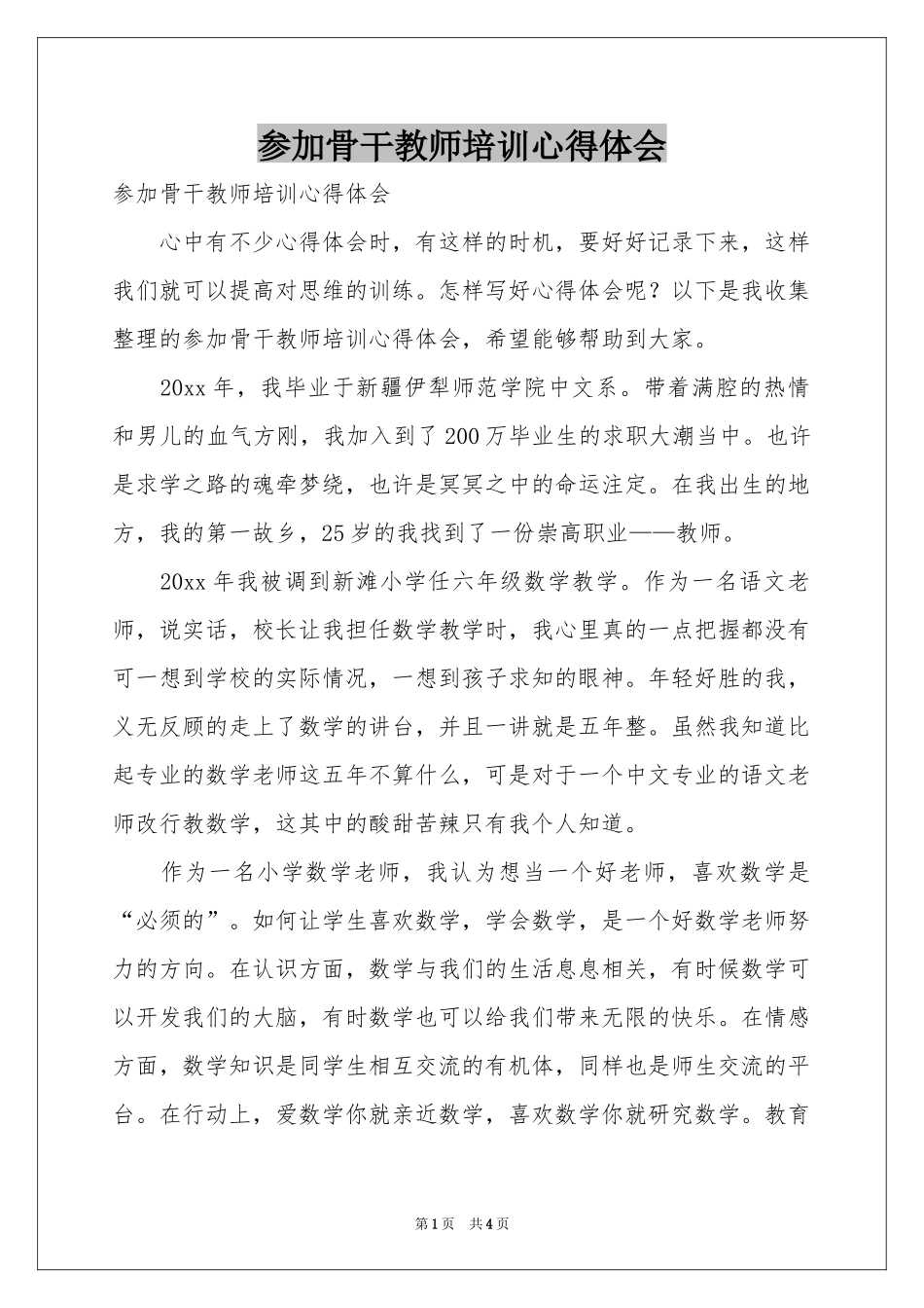 参加骨干教师培训体会心得_第1页