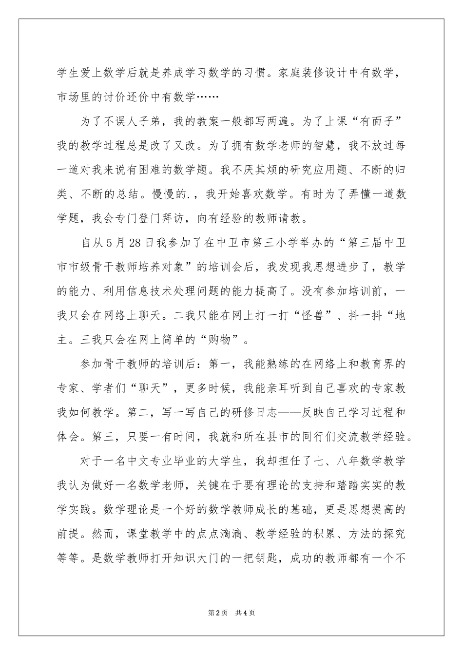 参加骨干教师培训体会心得_第2页