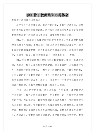 参加骨干教师培训体会心得