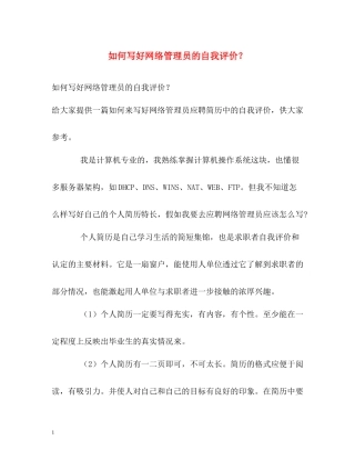如何写好网络管理员的自我评价？