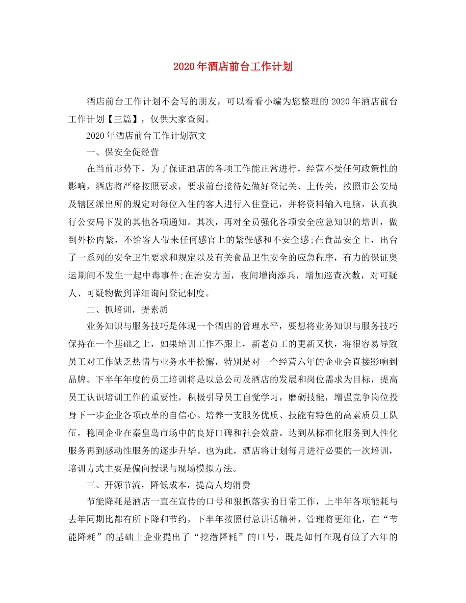 2020年酒店前台工作计划 _第1页