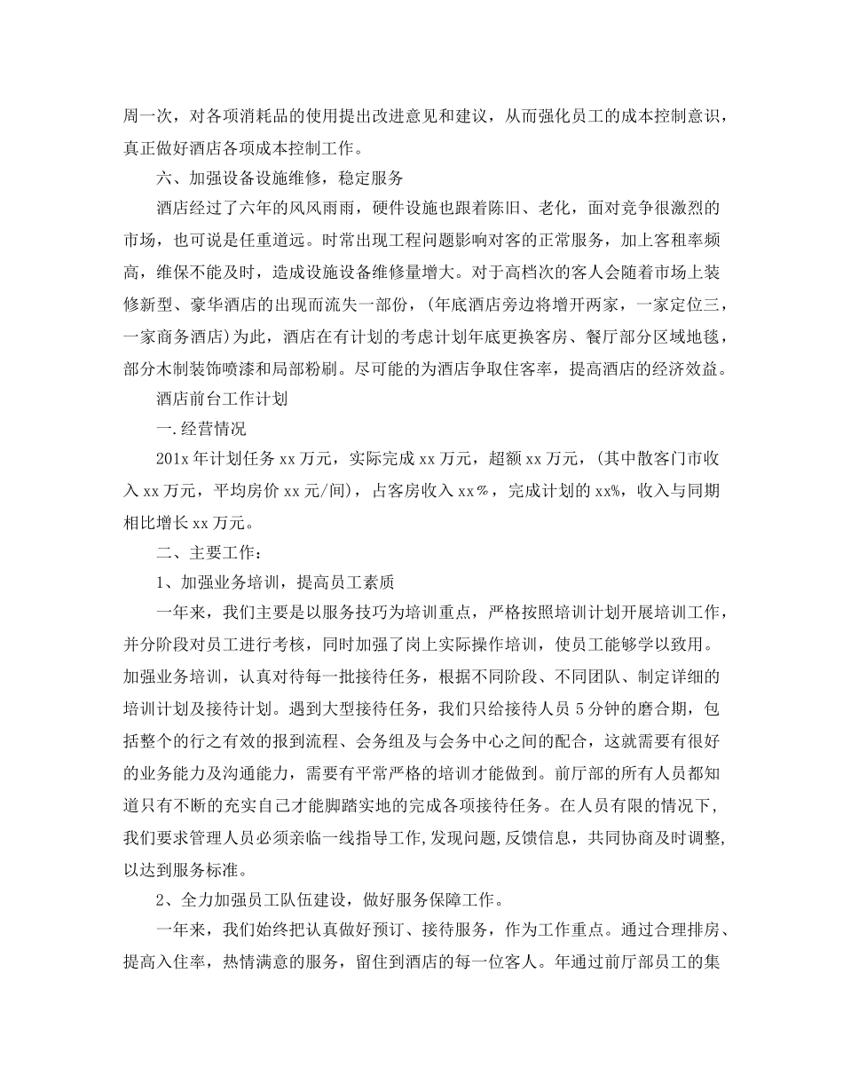 2020年酒店前台工作计划 _第3页
