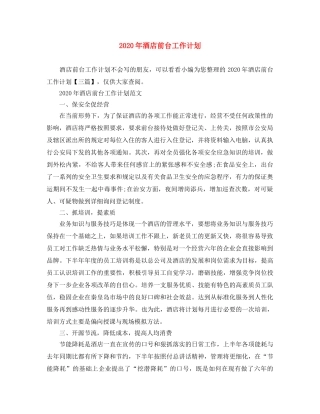 2020年酒店前台工作计划 
