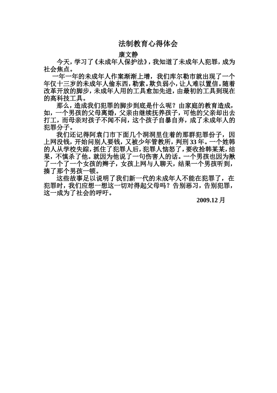 今天，我通过听《法制教育专题讲座》，知道了未成年人犯罪，成为社会焦点_第1页