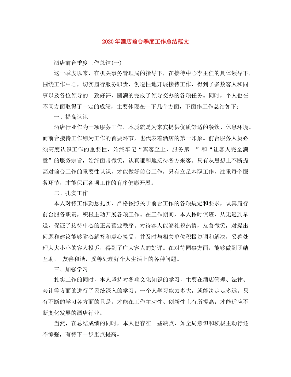 2020年酒店前台季度工作总结范文 _第1页