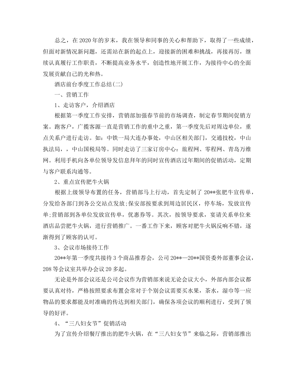 2020年酒店前台季度工作总结范文 _第2页