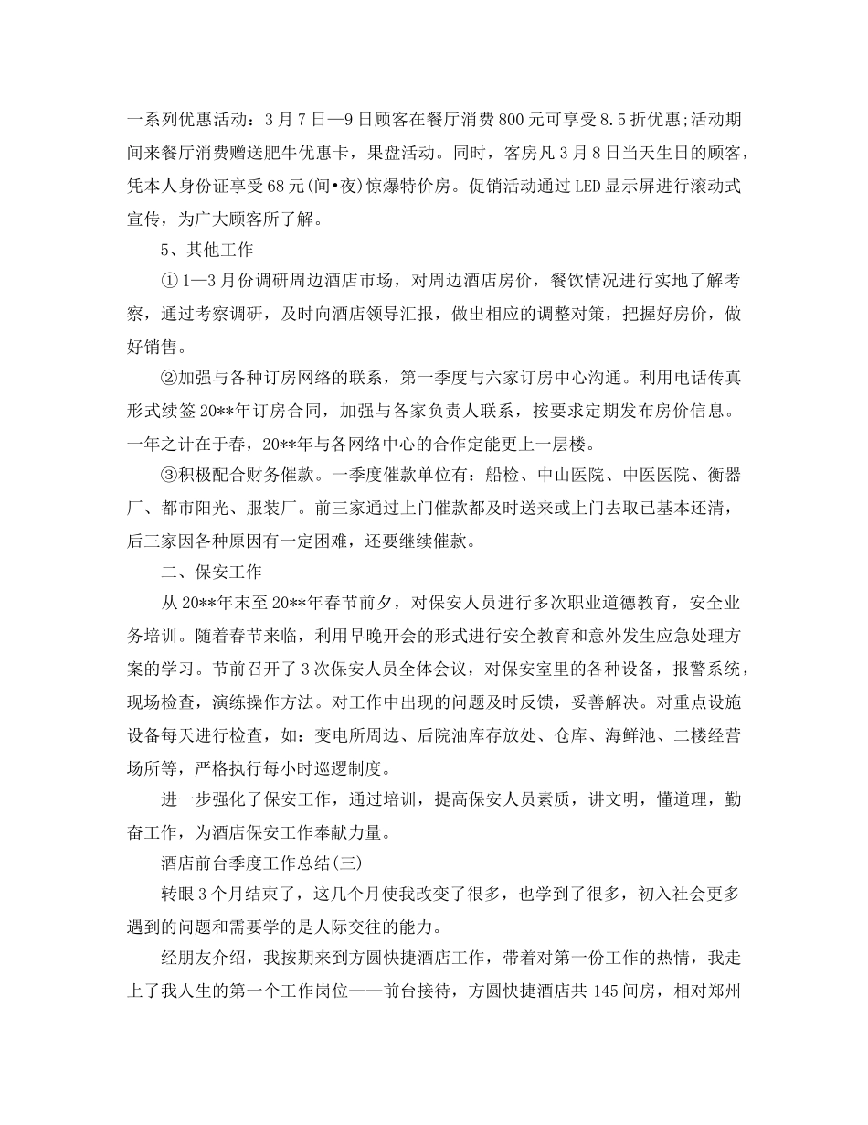 2020年酒店前台季度工作总结范文 _第3页