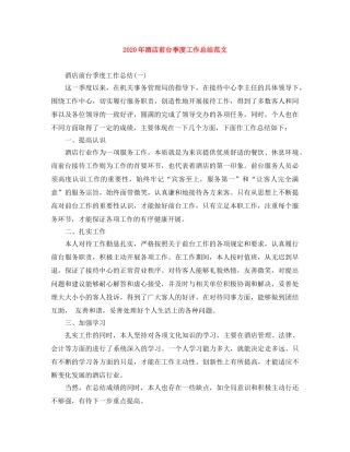 2020年酒店前台季度工作总结范文 