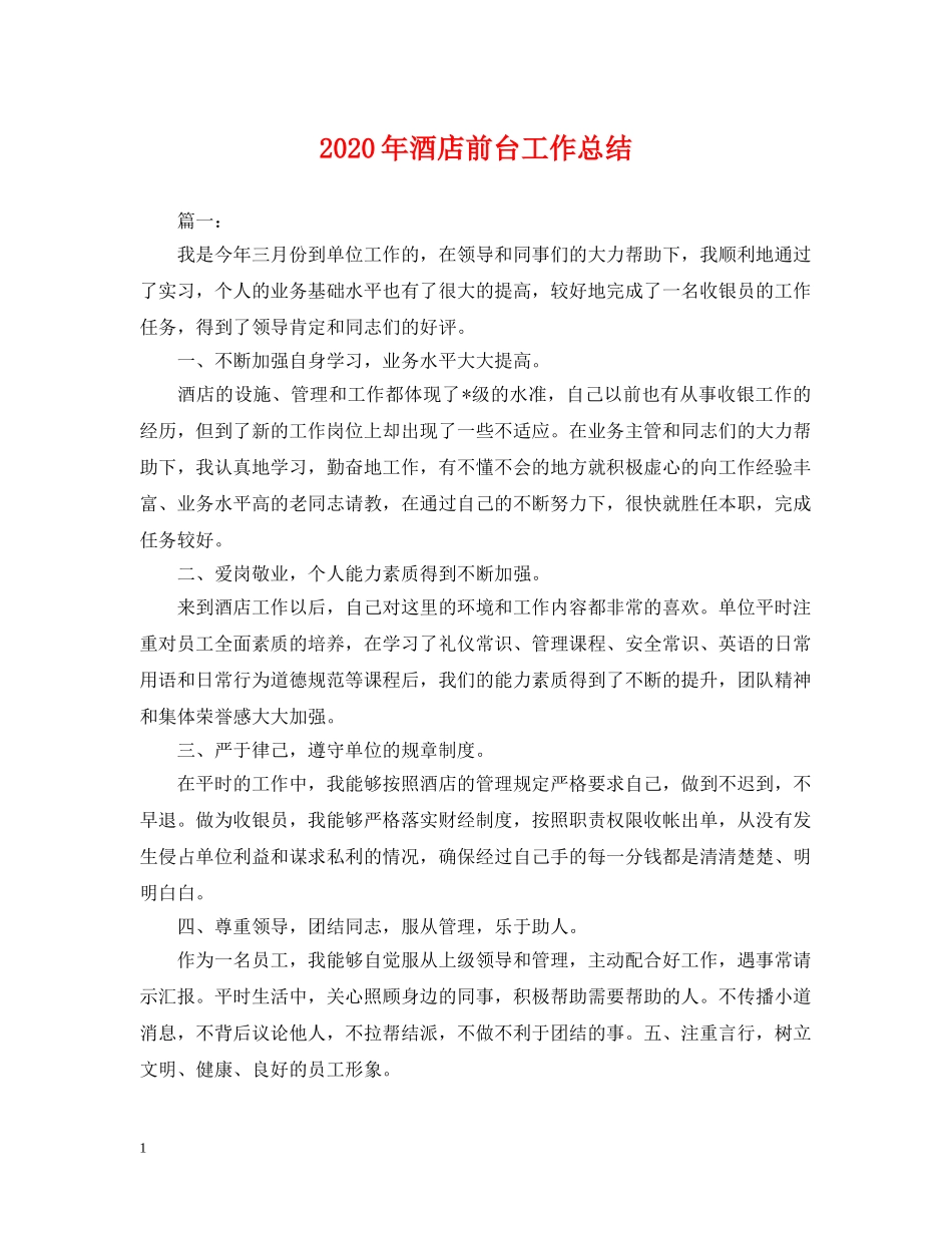 2020年酒店前台工作总结2 _第1页