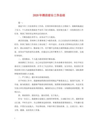 2020年酒店前台工作总结2 