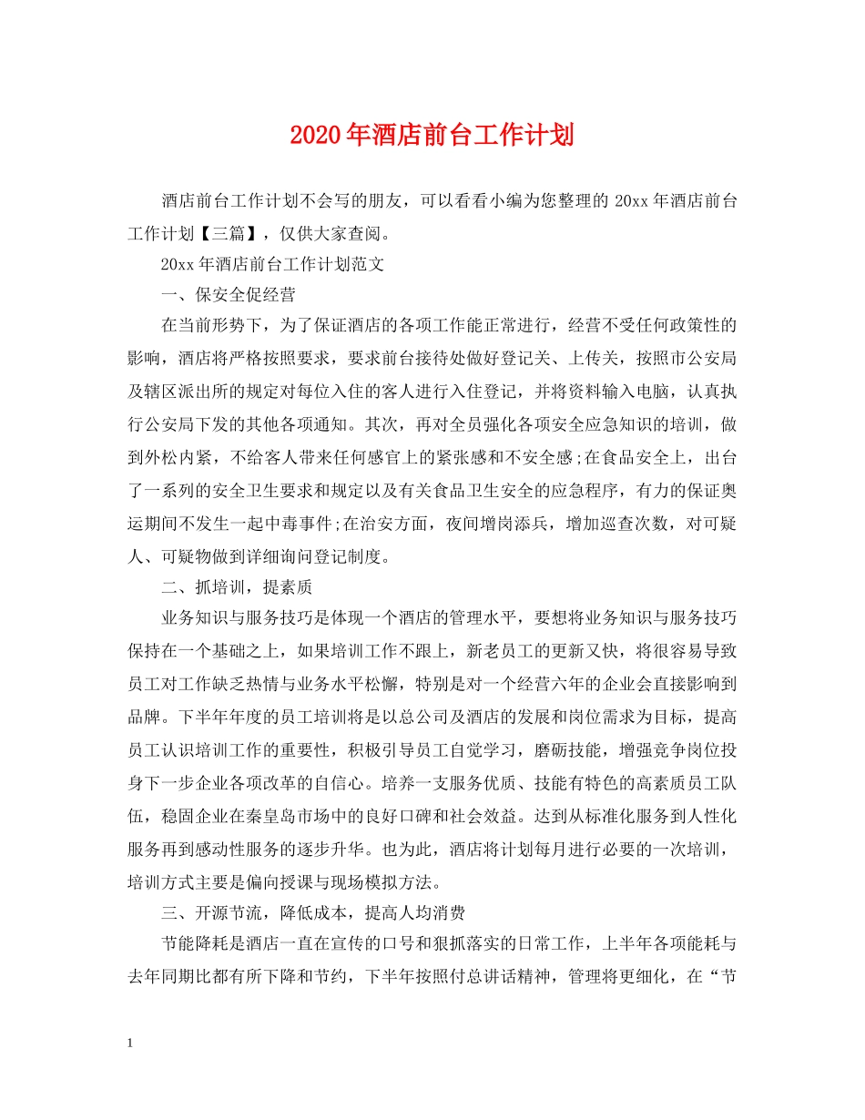 2020年酒店前台工作计划2 _第1页