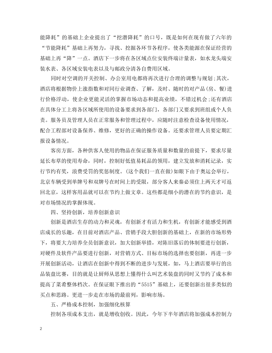 2020年酒店前台工作计划2 _第2页