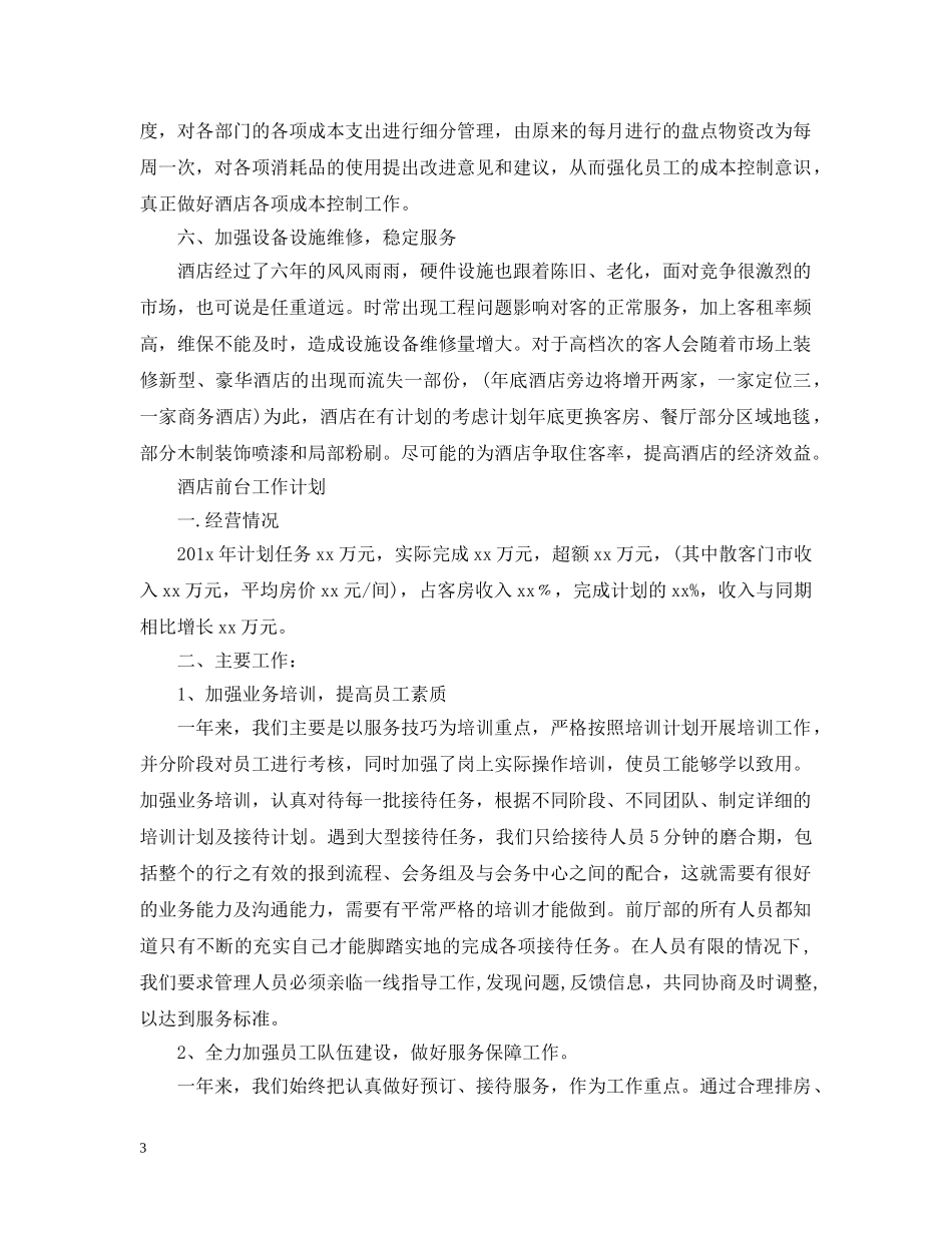 2020年酒店前台工作计划2 _第3页
