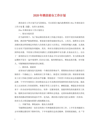 2020年酒店前台工作计划2 