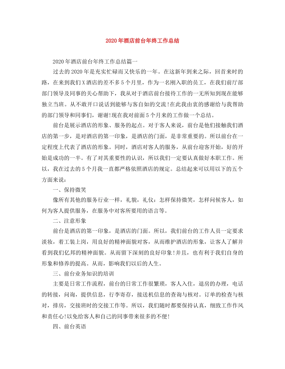 2020年酒店前台年终工作总结 _第1页