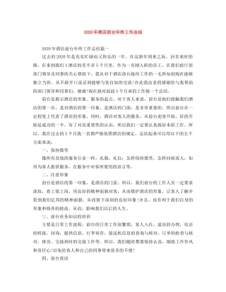 2020年酒店前台年终工作总结 