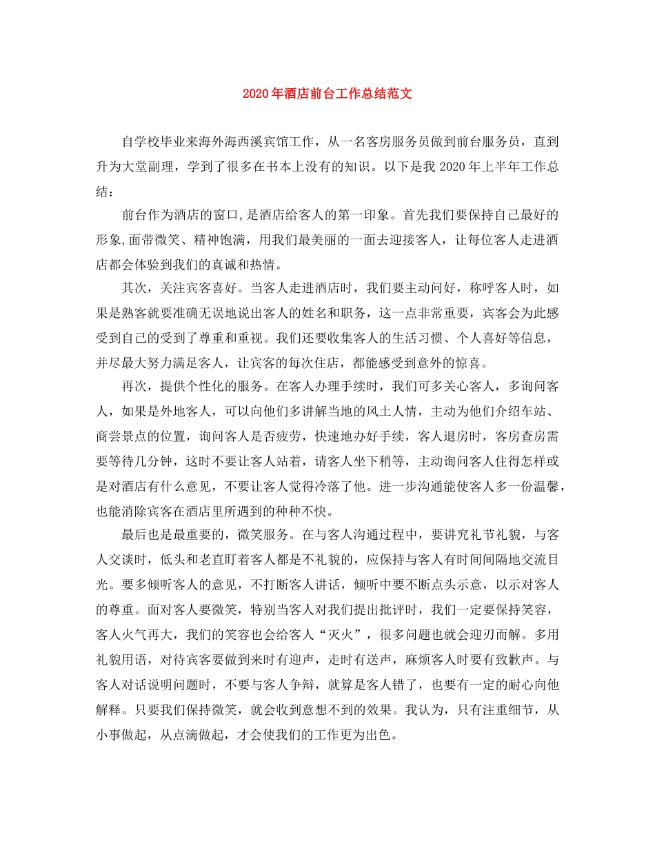 2020年酒店前台工作总结范文 _第1页