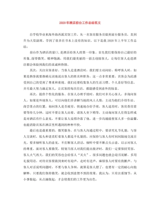 2020年酒店前台工作总结范文 