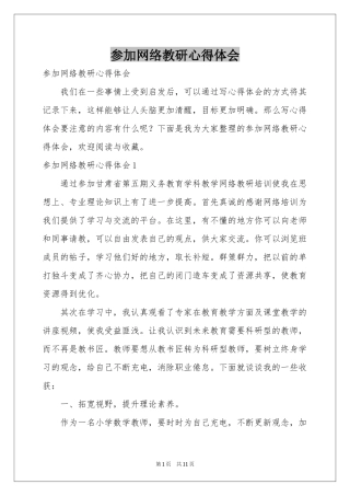 参加网络教研体会心得
