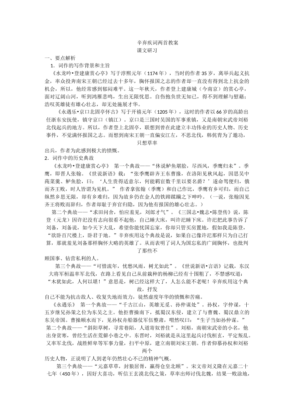 辛弃疾词两首教案_第1页