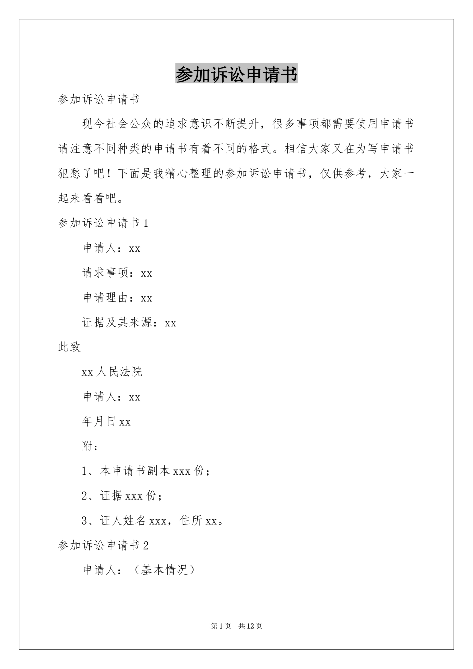 参加诉讼申请书_第1页