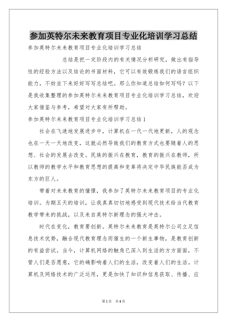 参加英特尔未来教育项目专业化培训学习参考总结_第1页