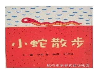 课件小蛇散步