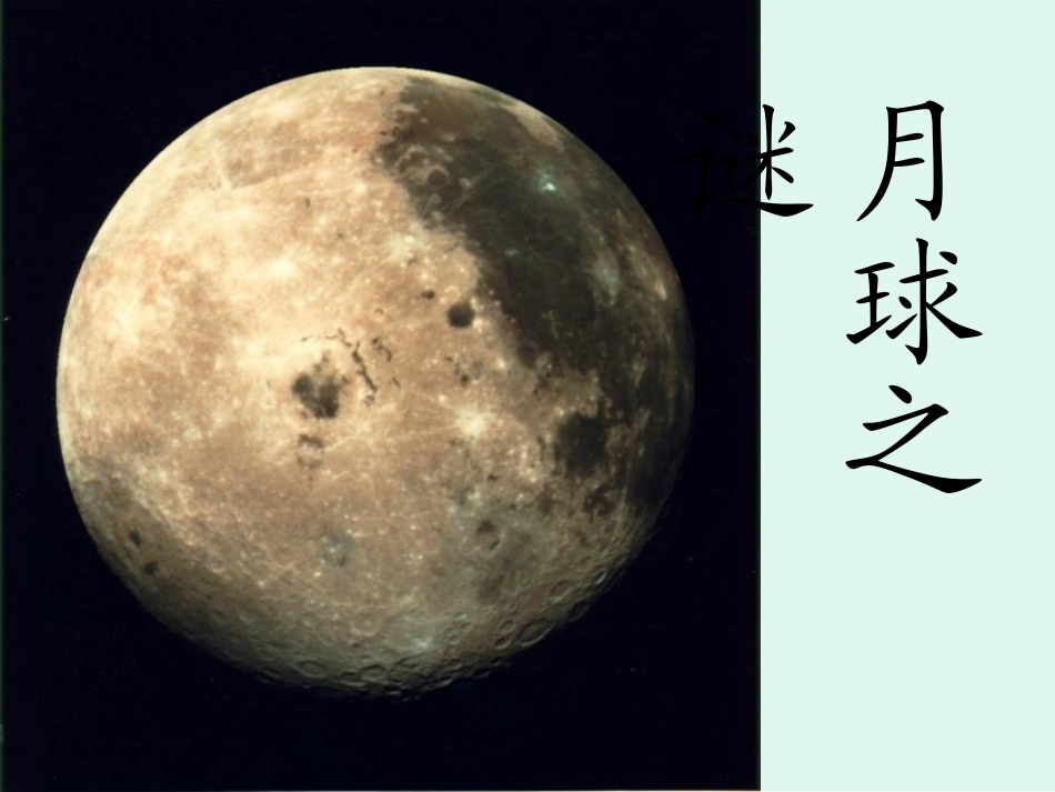 月球之谜黄玉桂_第2页