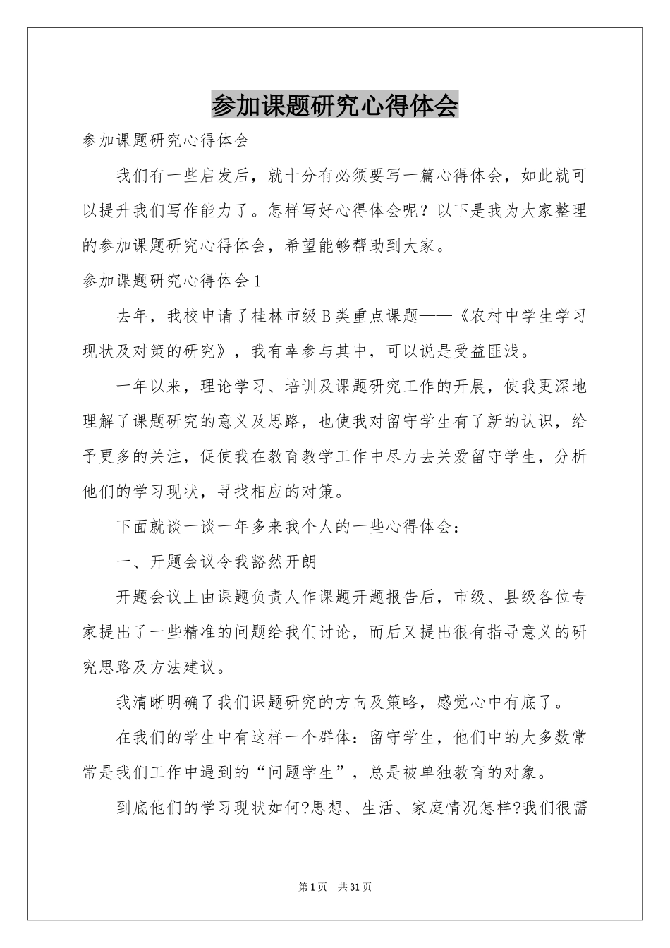 参加课题研究体会心得_第1页