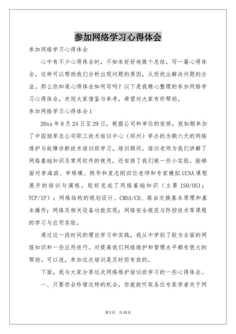 参加网络学习体会心得_第1页