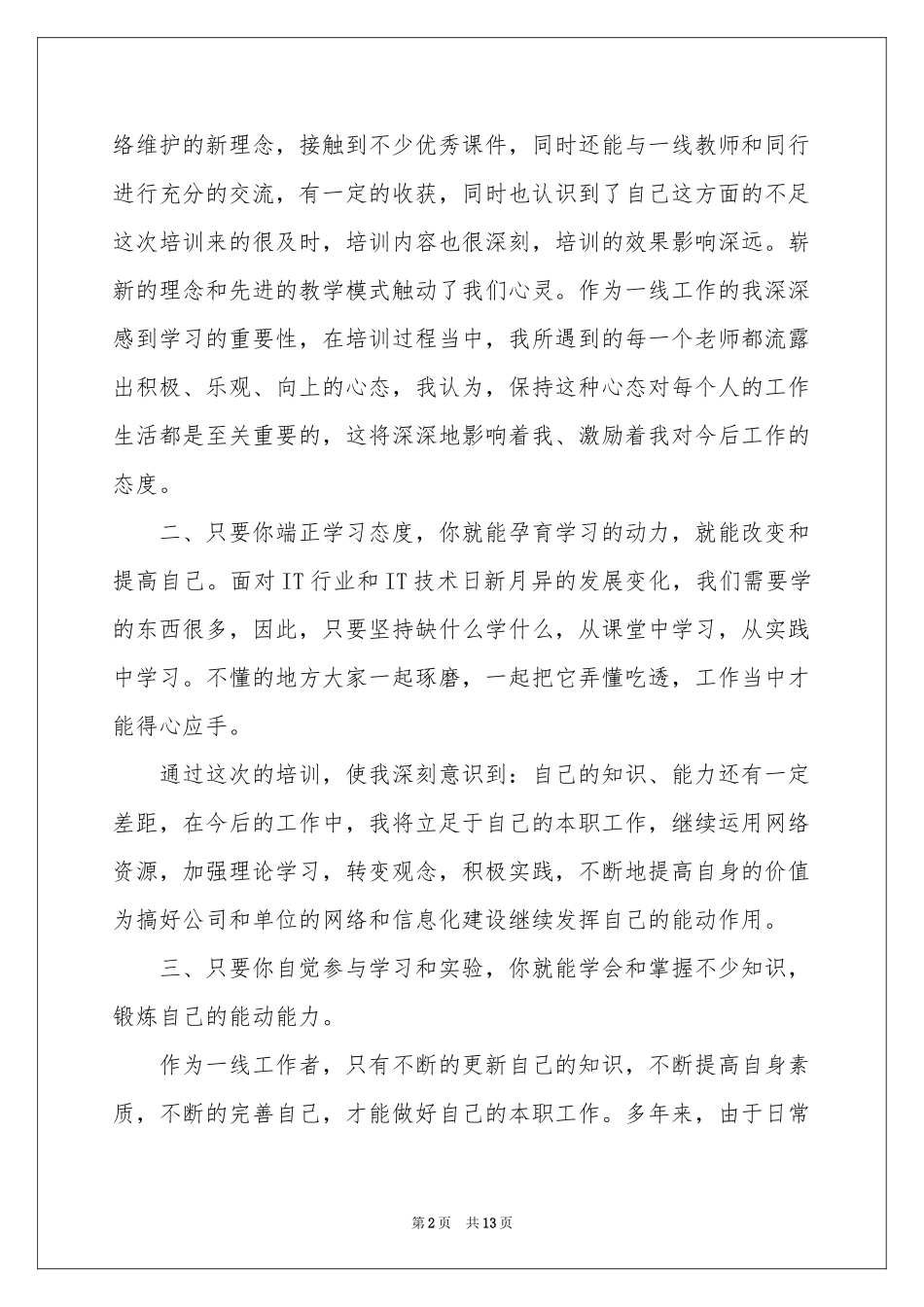 参加网络学习体会心得_第2页
