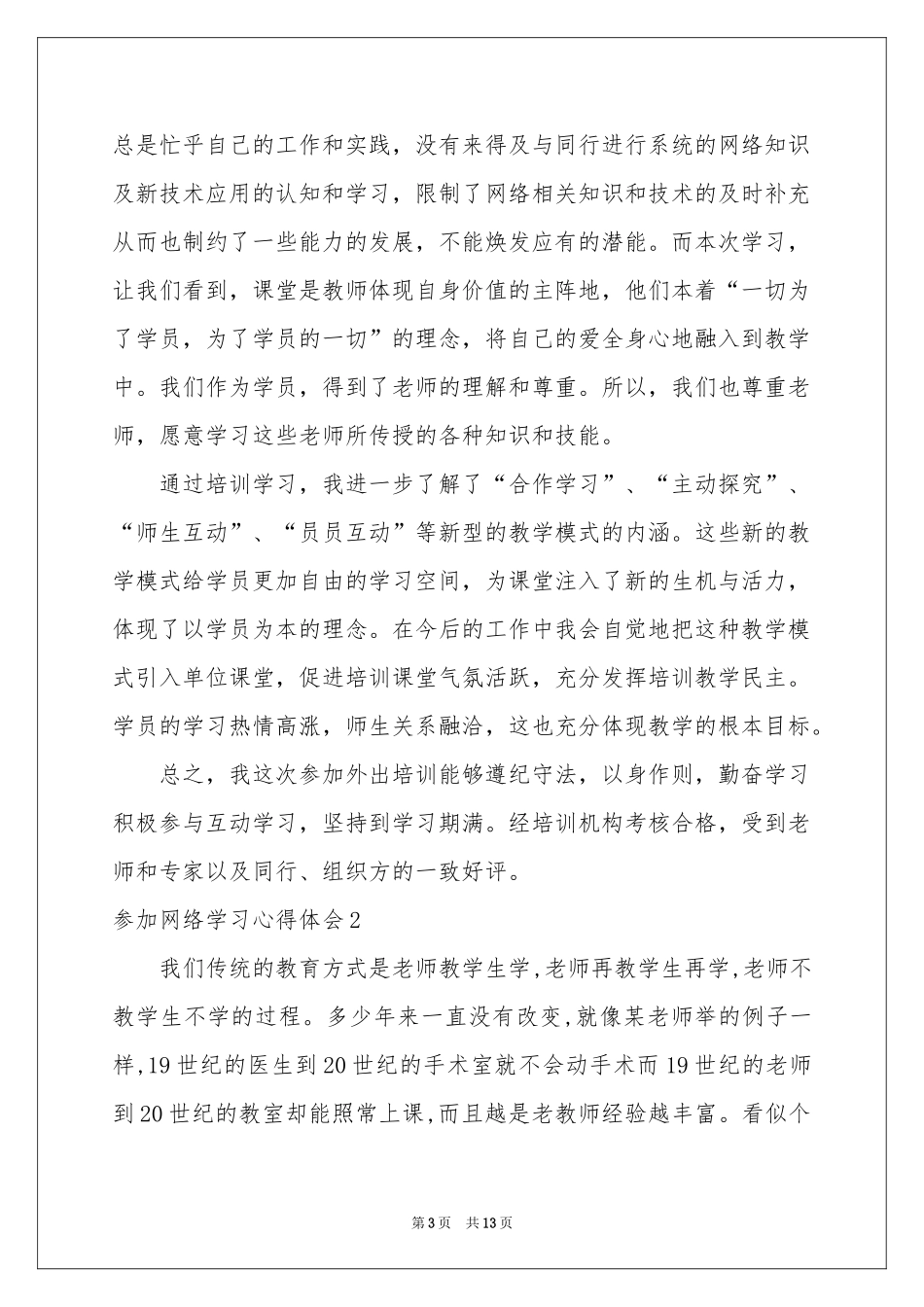 参加网络学习体会心得_第3页