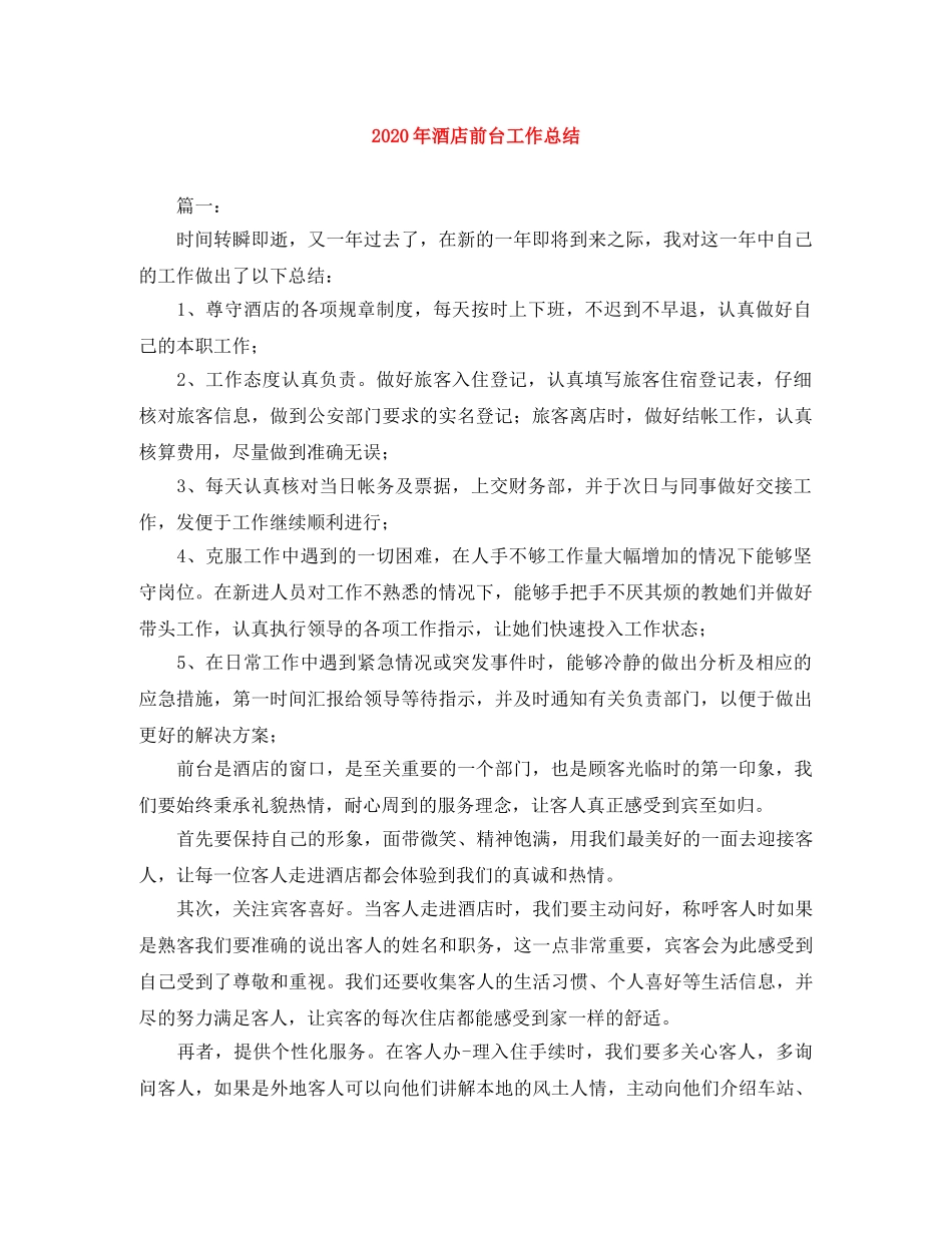 2020年酒店前台工作总结 _第1页