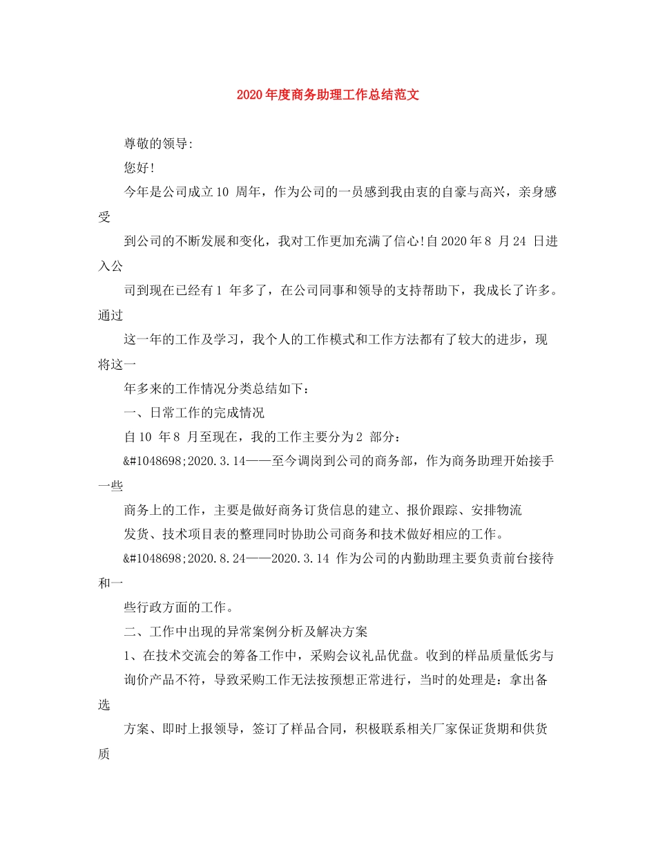 2020年度商务助理工作总结范文_第1页