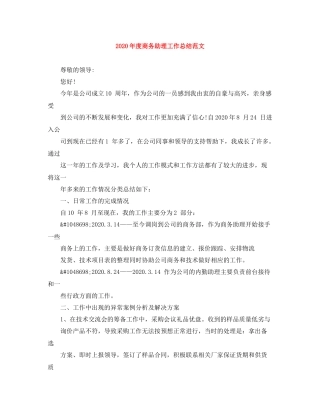 2020年度商务助理工作总结范文